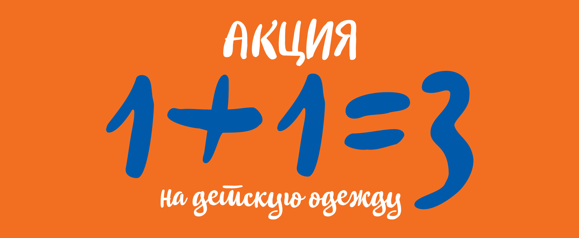 Акция 1+1=3