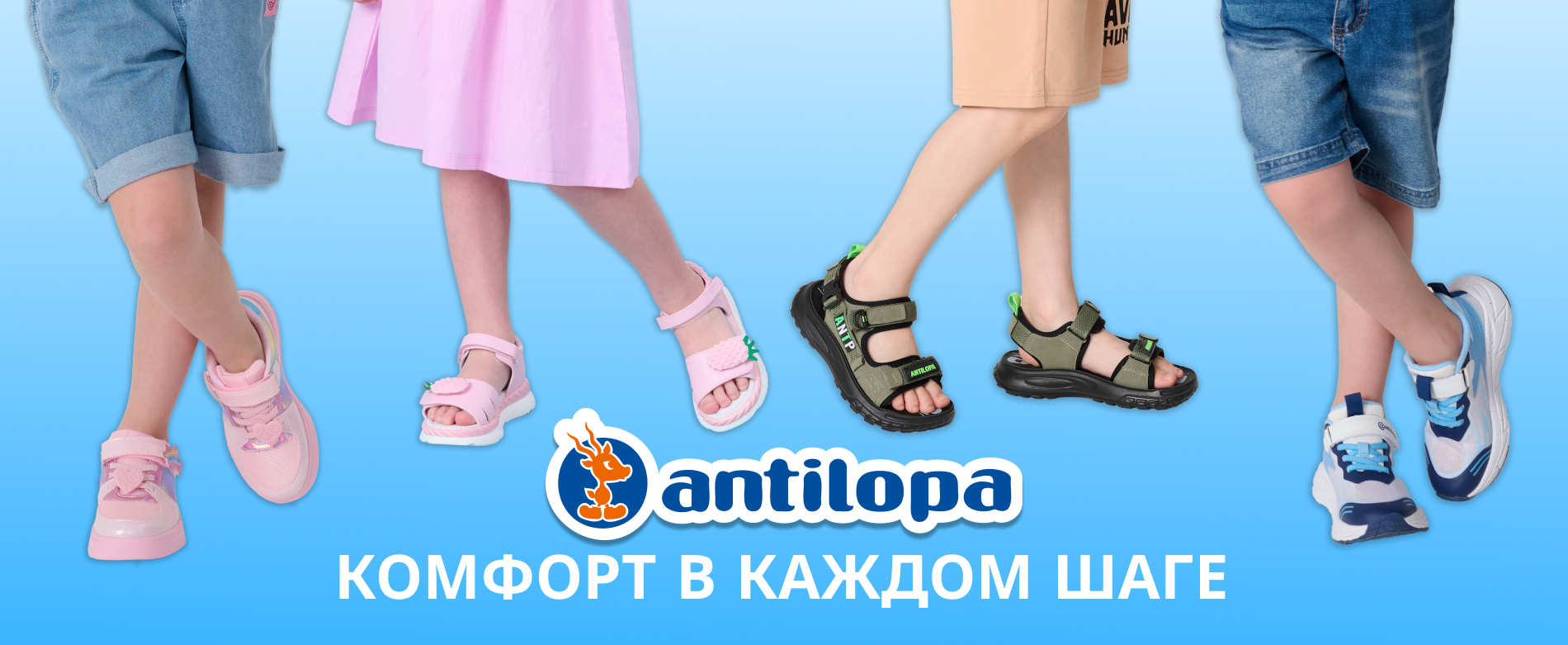 Комфорт в каждом шаге!